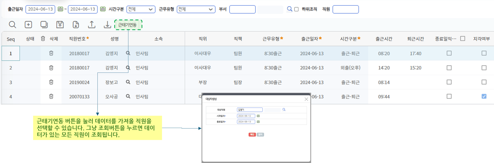 출퇴근기록(근태기) 화면 — 근태기연동 버튼, 대상자생성 팝업