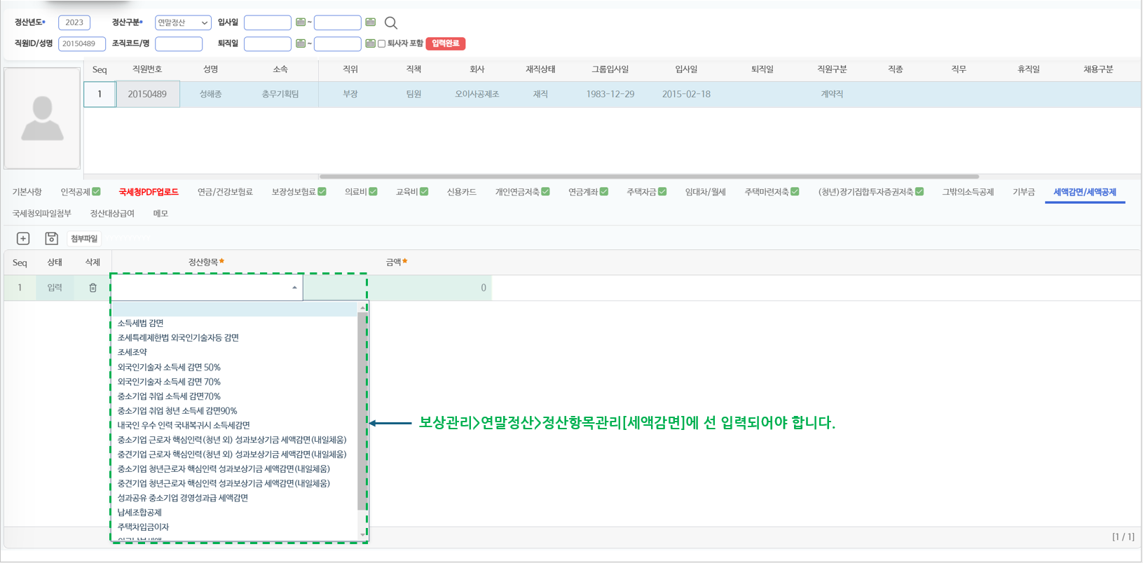 세액감면/세액공제 탭 — 감면·공제 정산항목 선택 목록