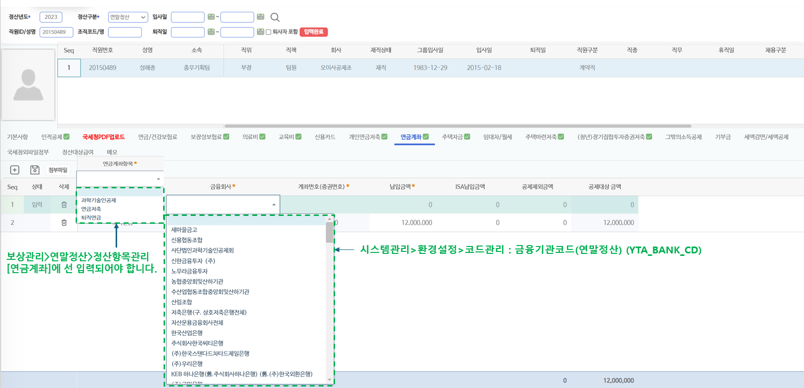 연금계좌 탭 — 연금계좌항목과 금융회사 선택