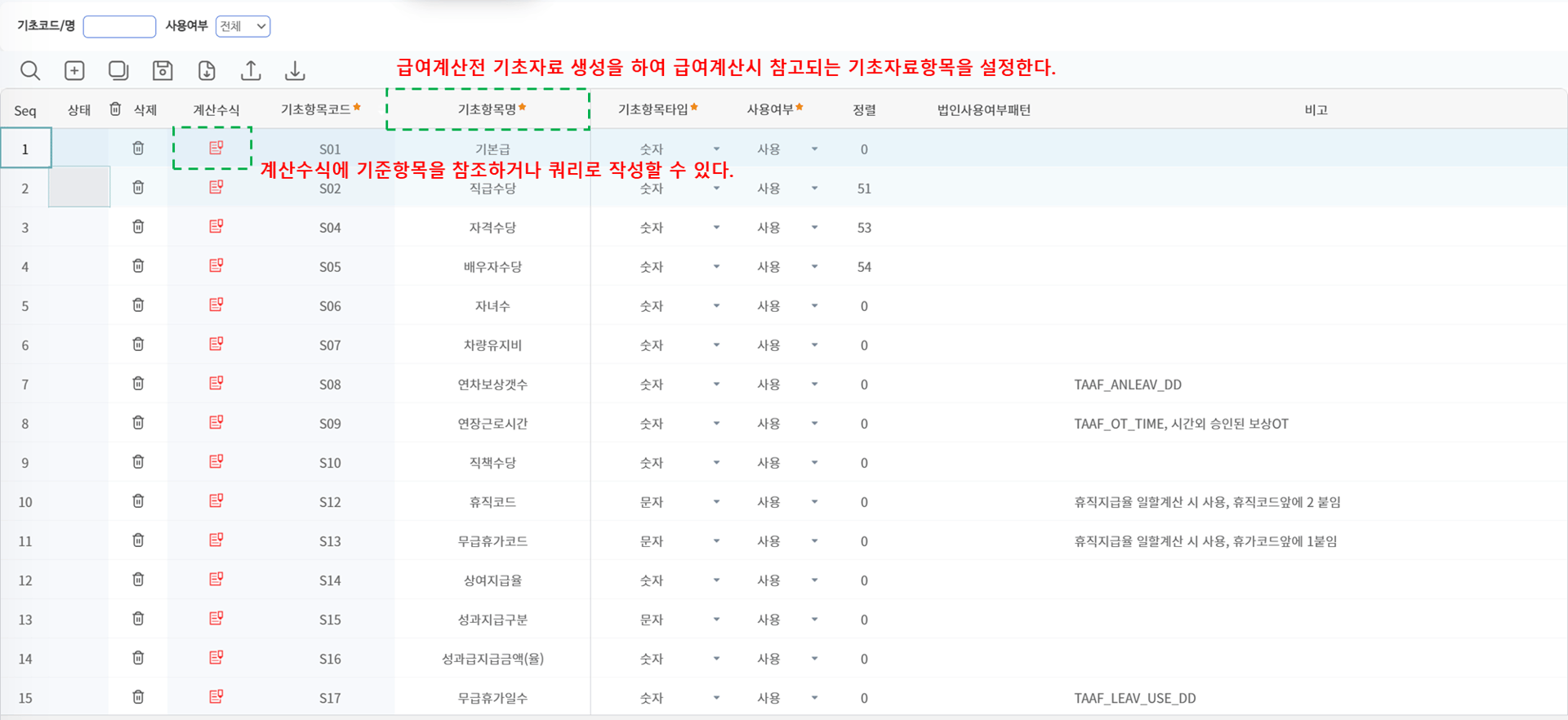 RPA(급여자동화 설정) — 기초항목코드·기초항목명·타입·사용여부·정렬과 계산수식 아이콘