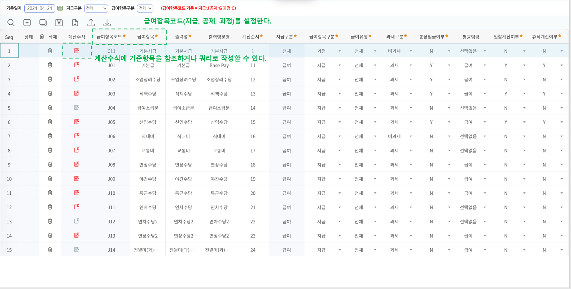 급여항목수식관리 — 급여항목코드(지급 J·공제 G·과정 C)와 계산순서·지급구분·과세구분 등 속성