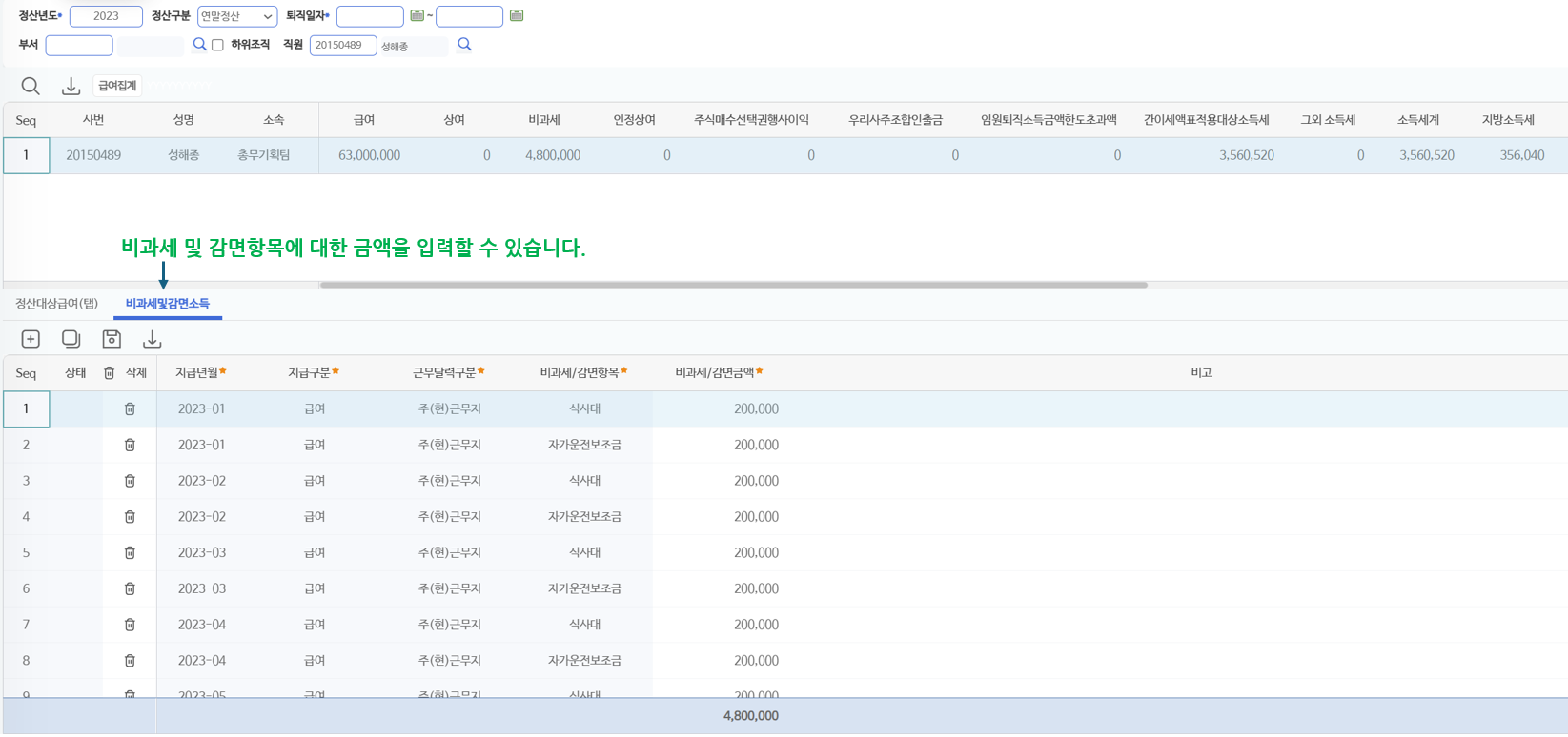 비과세및감면소득 탭 — 지급년월별 비과세·감면 항목과 금액을 입력합니다