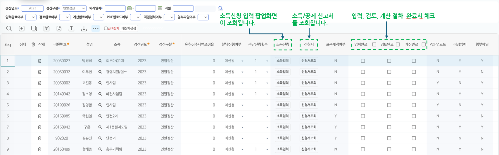 정산대상자관리 화면 — 검색 조건과 [급여집계]·[대상자생성], 대상자별 소득신청·신청서 열기, 입력완료·검토완료·계산완료 체크
