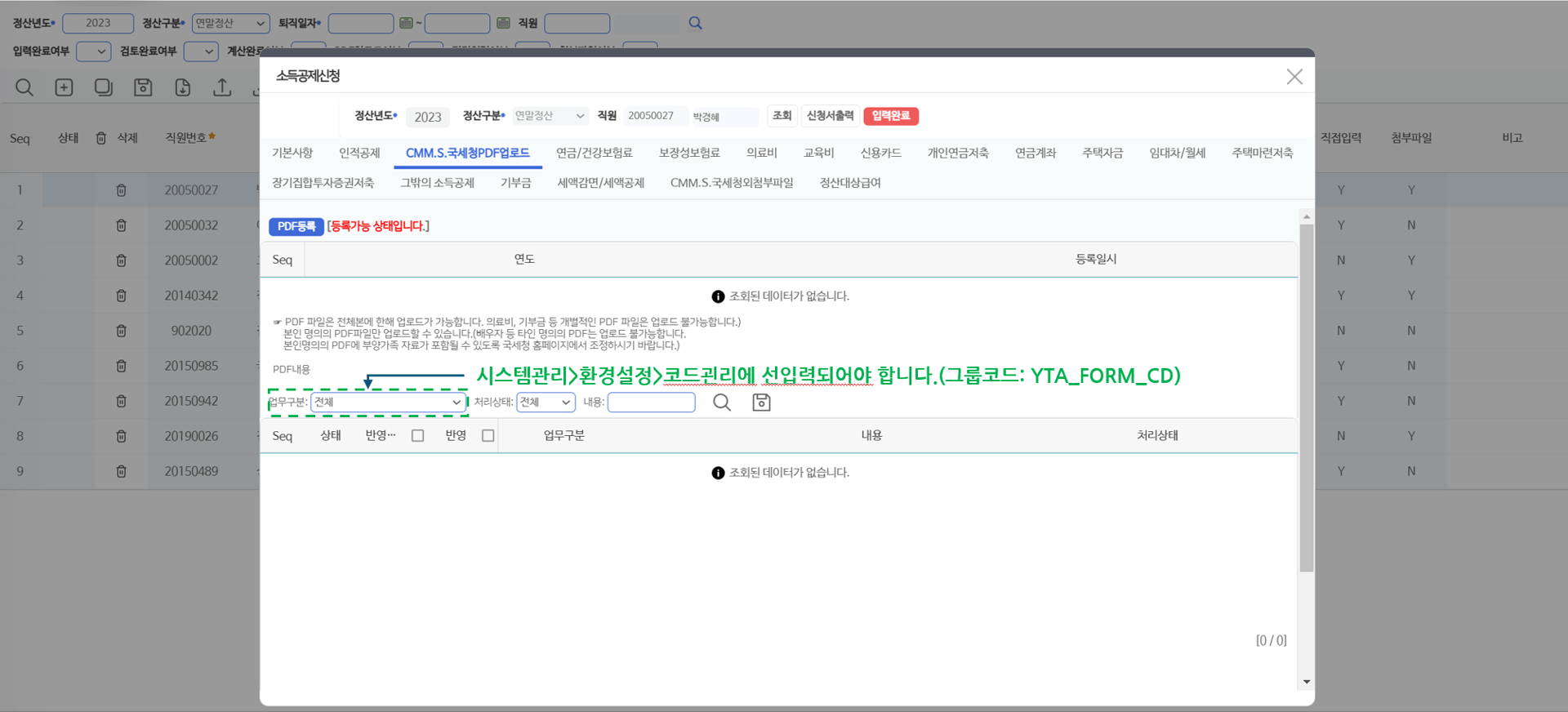 국세청 PDF 업로드 탭 — [PDF등록]으로 본인 명의 전체본을 올리고, 업무구분별 반영 여부를 지정합니다