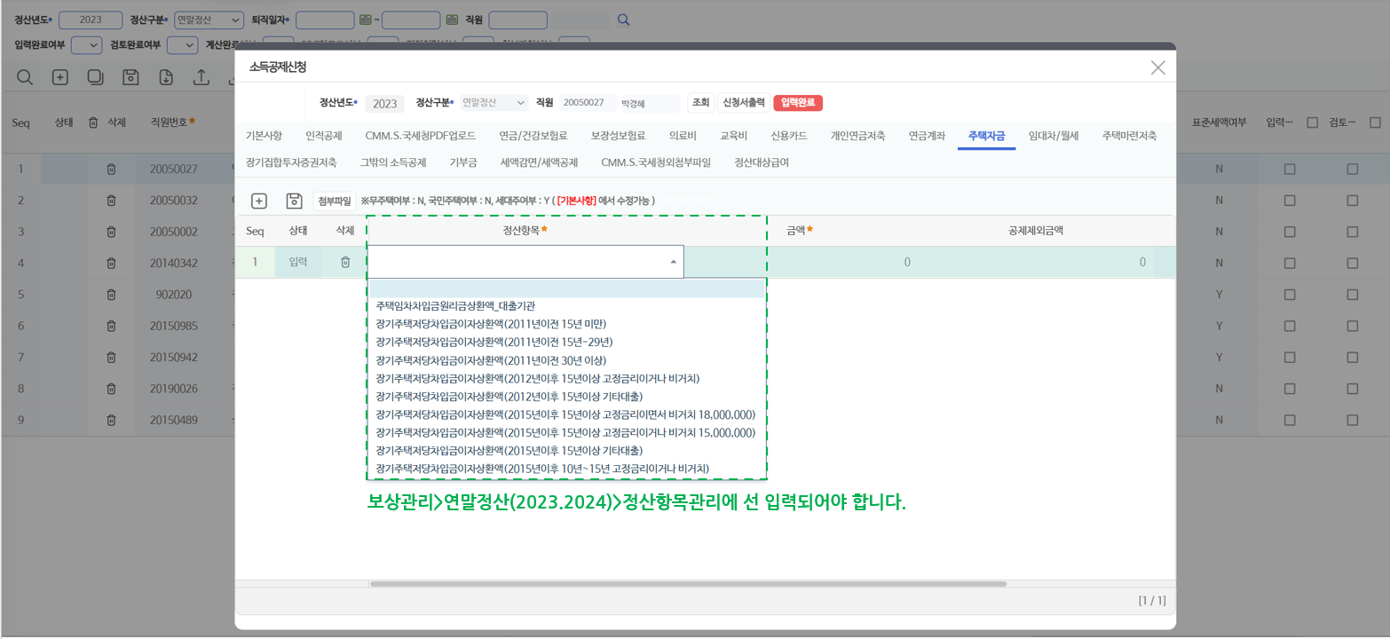 주택자금 탭 — 차입 시기·조건별 장기주택저당차입금 이자상환액 항목