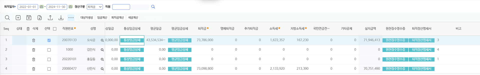 목록 뒷부분 — 퇴직금·소득세·지방소득세·실지급액과 원천징수영수증·퇴직정산명세서 열기 단추