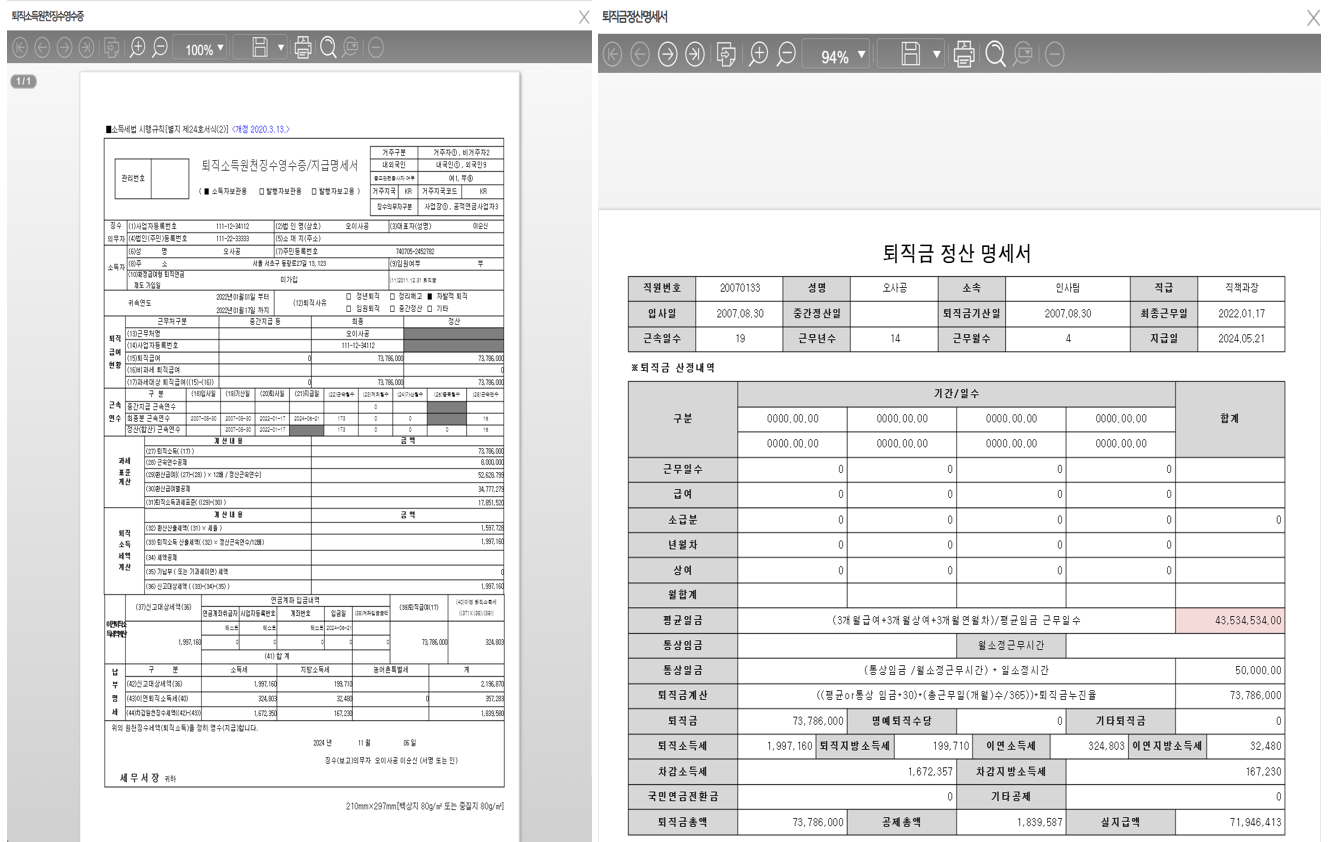 출력물 — 퇴직소득 원천징수영수증/지급명세서(왼쪽)와 퇴직금 정산 명세서(오른쪽)