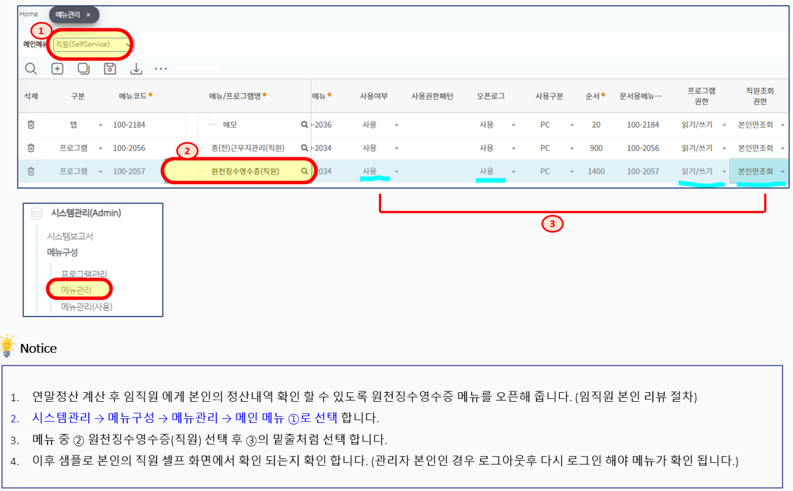 메뉴관리 — 직원(SelfService) 메뉴에 원천징수영수증(직원)을 사용으로 두고 직원조회권한을 본인만조회로 설정합니다
