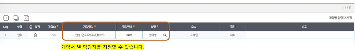 계약별 담당자 지정 — 계약명칭에 담당 직원을 지정합니다