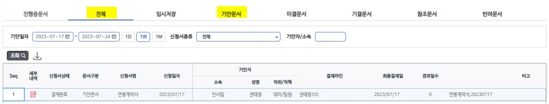 전체·기안문서 탭 — 수령을 마친 계약서의 결재상태와 최종결재일을 확인합니다