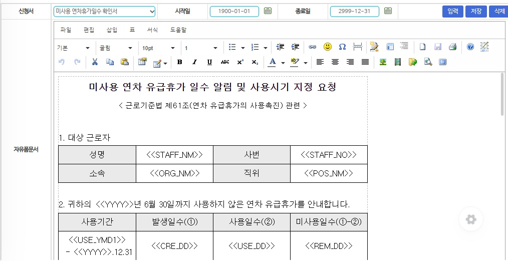 양식 편집 — 편집기로 문서를 작성하고 <<STAFF_NM>>·<<REM_DD>> 같은 예약어를 넣어 값이 자동으로 채워지게 합니다