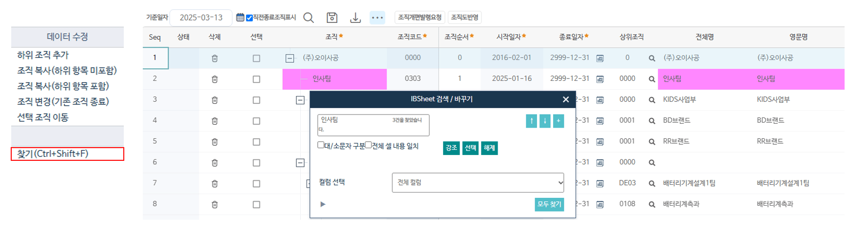 찾기(Ctrl+Shift+F) — 조직명을 검색해 트리에서 강조·선택합니다