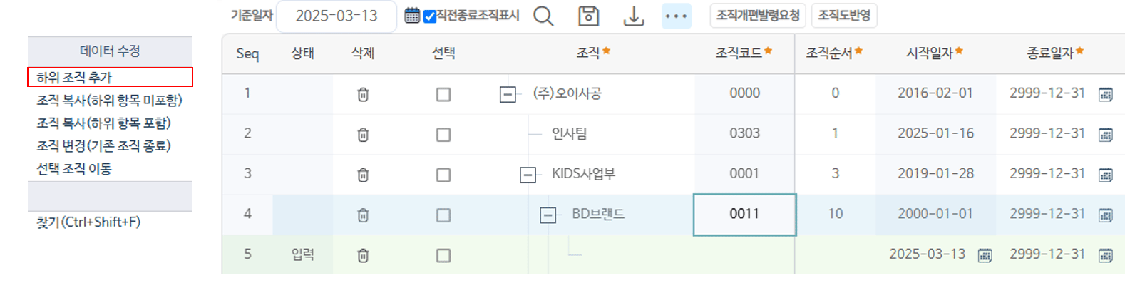 하위 조직 추가 — 선택한 조직 아래에 새 행이 생기고 기준일자가 시작일자로 들어갑니다
