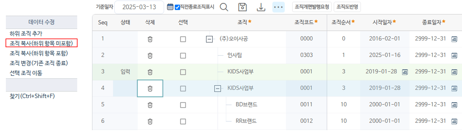 조직 복사(하위 항목 미포함) — 선택한 조직 한 건만 같은 코드로 복사됩니다