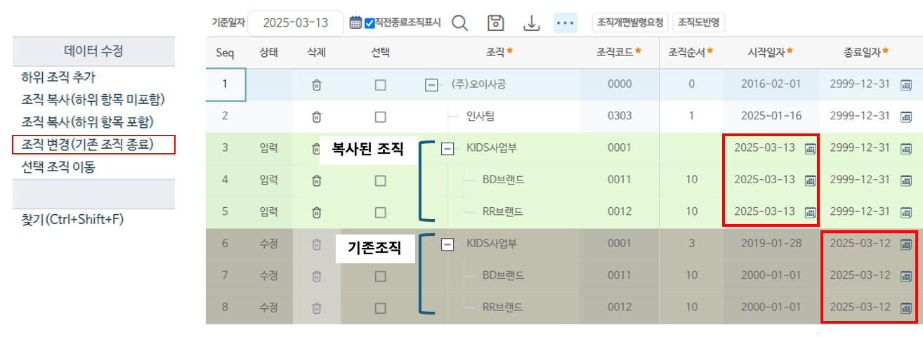 조직 변경(기존 조직 종료) — 복사된 조직은 기준일자로 시작하고, 기존 조직은 기준일 전일로 종료 처리됩니다