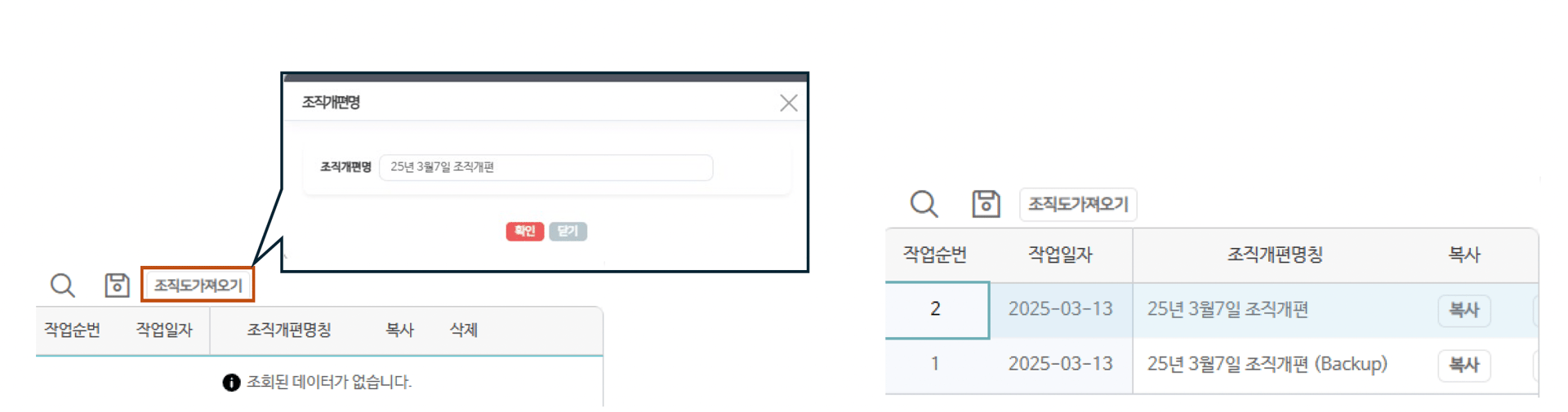 작업본 목록 — [조직도가져오기]로 조직개편명을 입력하면 작업본과 백업본이 함께 만들어집니다