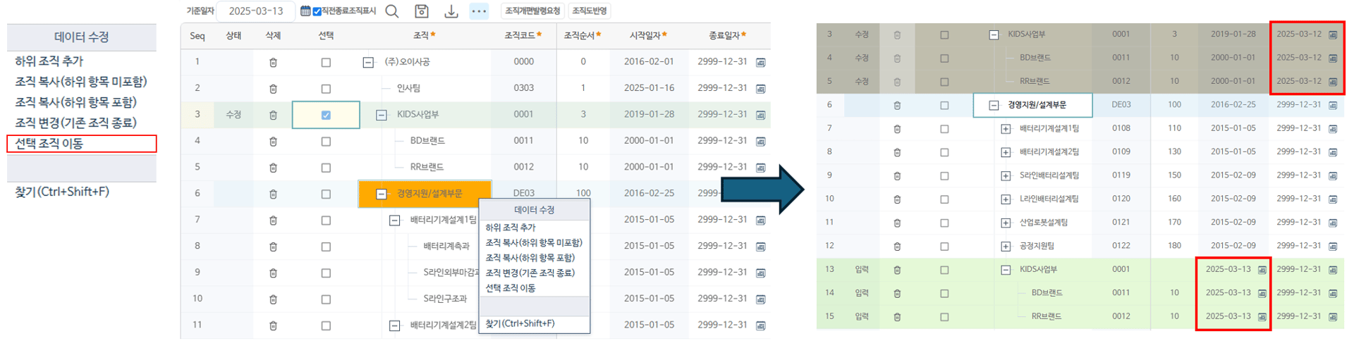 선택 조직 이동 — 체크한 조직을 다른 상위 조직 아래로 옮기면 기존 조직은 종료되고 새 위치에 생성됩니다