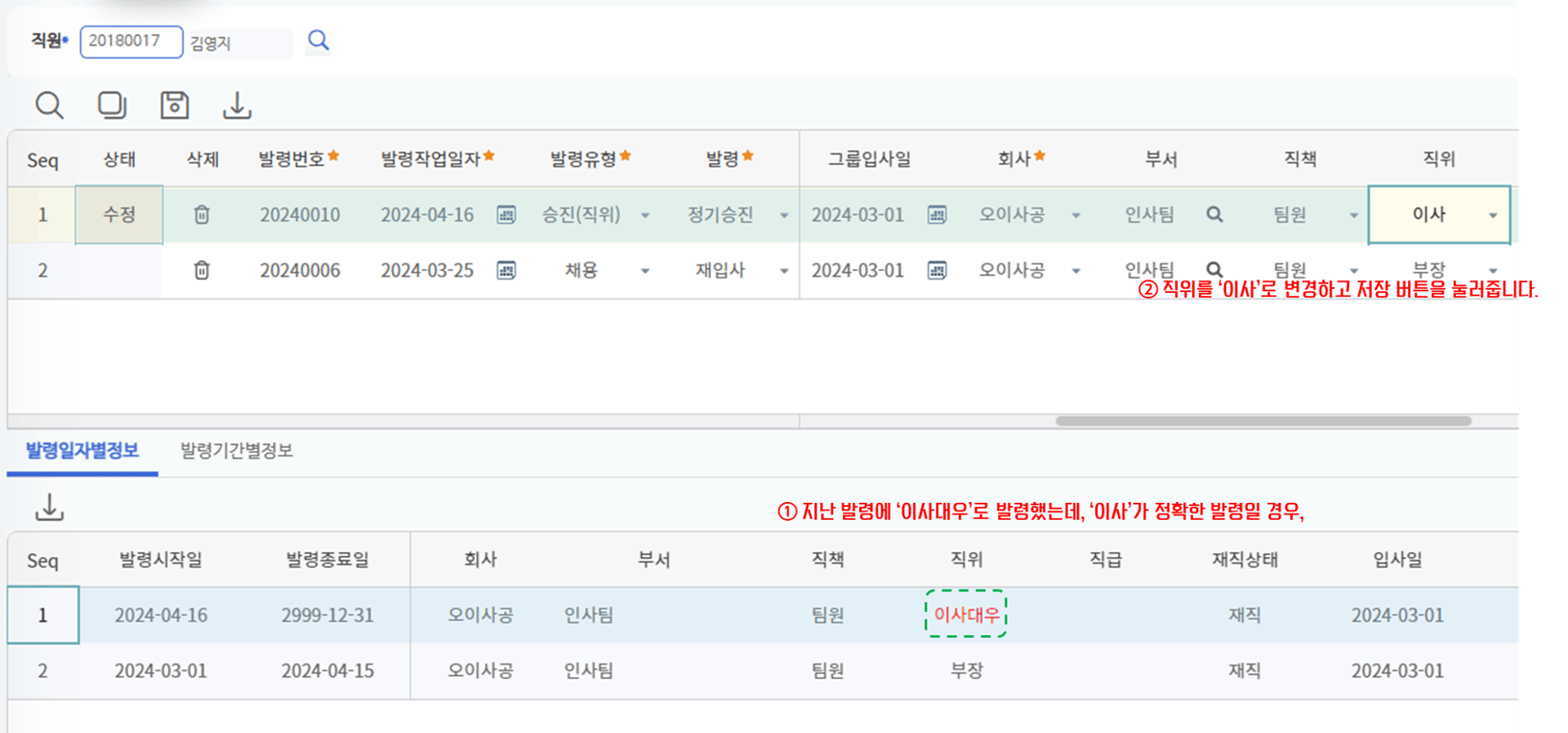 인사관리 > 발령관리 > 발령정정