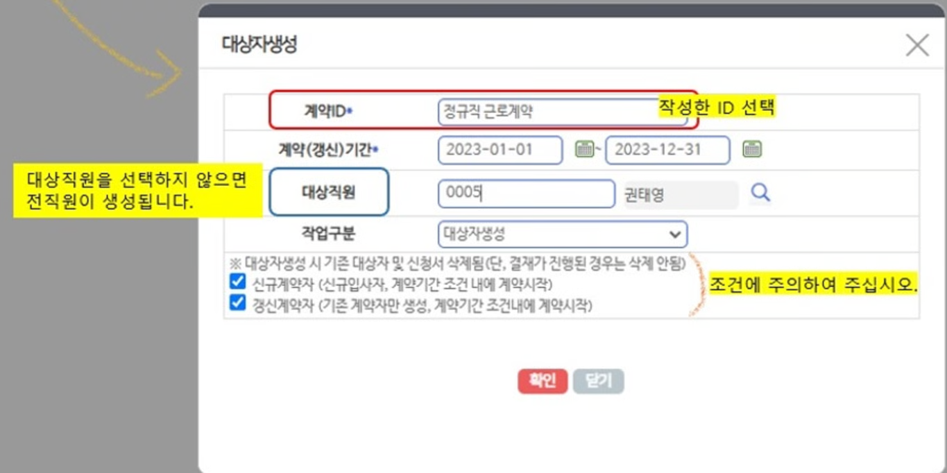 대상자생성 팝업 — 계약ID·계약(갱신)기간을 고르고 신규/갱신 조건을 체크합니다. 대상직원을 비우면 전 직원이 생성됩니다