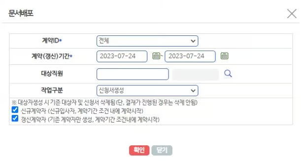 문서배포 팝업 — 작업구분을 신청서생성으로 두고 배포 대상 조건을 지정합니다