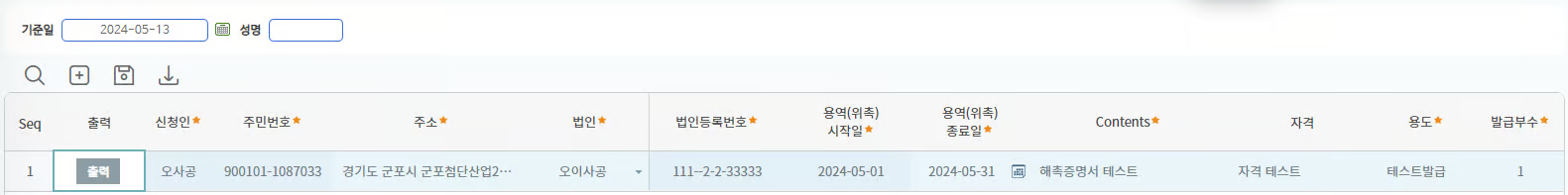 해촉증명서 화면 — 신청인·주민번호·주소와 법인 정보, 용역(위촉) 기간·내용·자격·용도·발급부수
