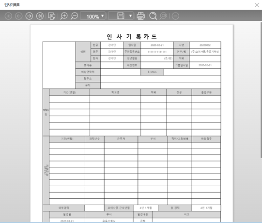출력물 — 인적사항·학력·경력·발령 이력이 담긴 인사기록카드