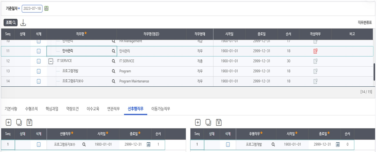 선후행직무 화면