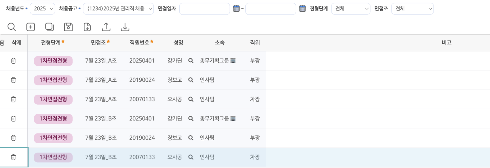 면접조 면접관 관리 화면