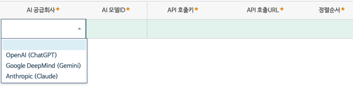 AI API 정보 등록 — AI 공급회사·모델ID·API 호출키·호출URL을 옵션설정에 등록