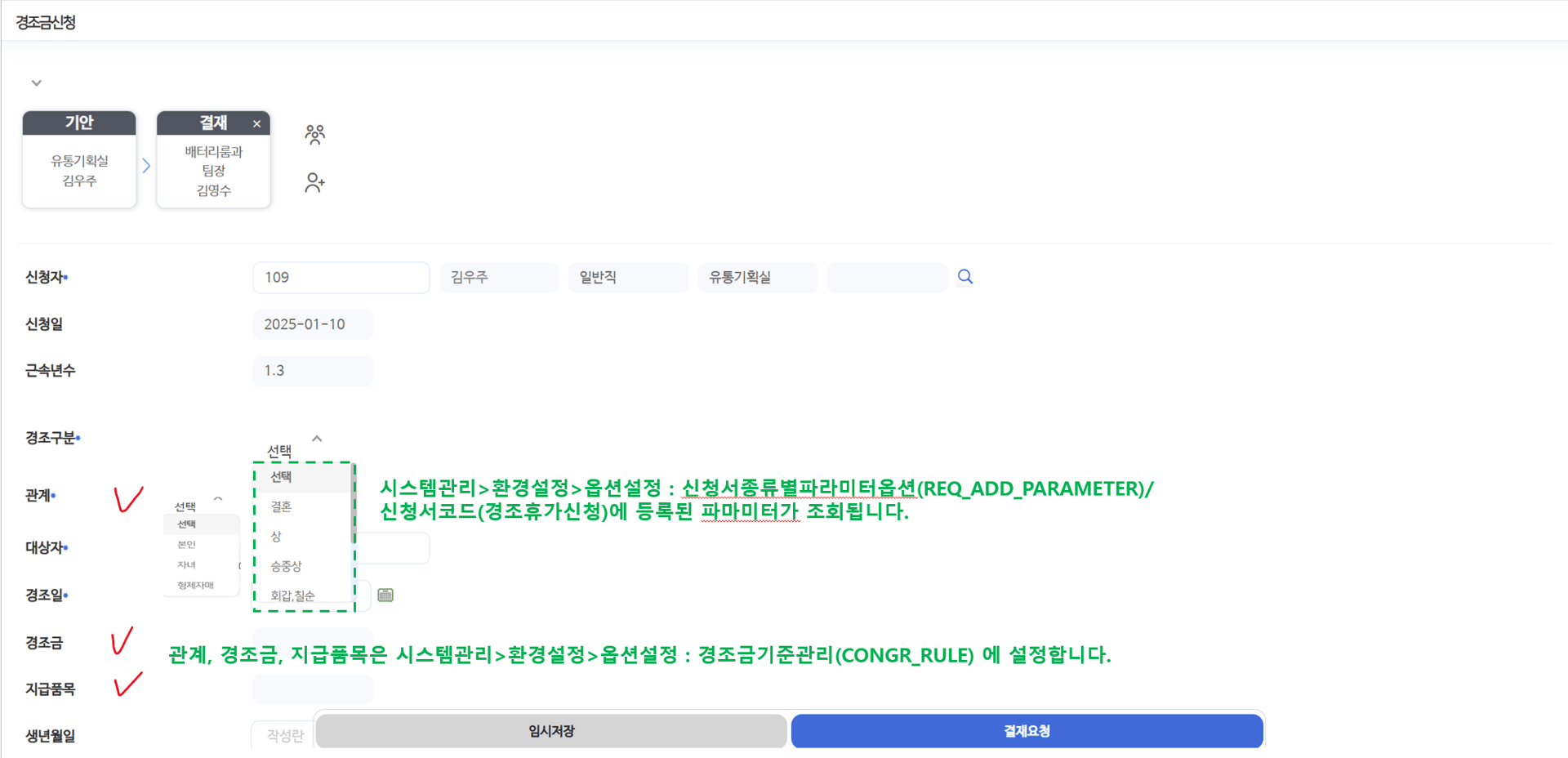 ② 연결한 코드가 경조금신청 화면의 경조구분·관계 선택지로 나타납니다(경조금·지급품목은 경조금기준관리에서 설정)