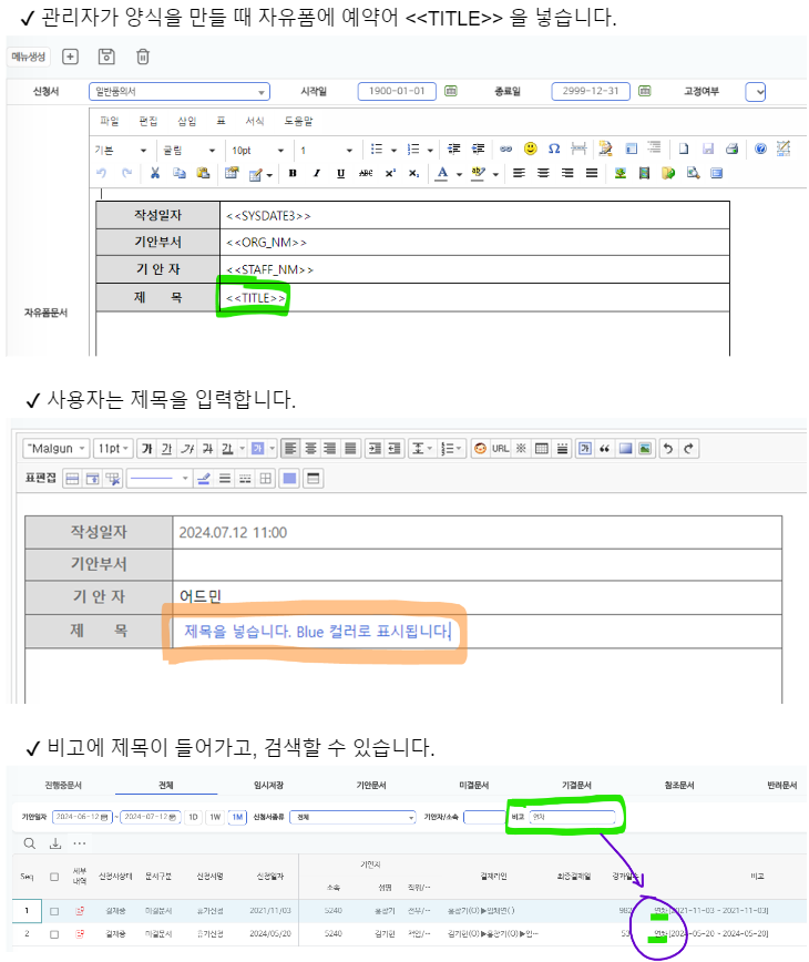 예약어 활용 예 — 양식에 <<TITLE>>을 넣으면 사용자가 입력한 제목이 문서와 목록 비고에 표시됩니다
