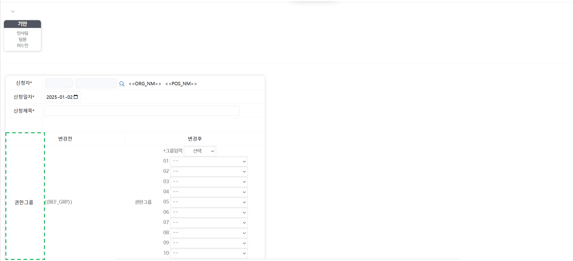 신청서 윗부분 — 신청자·신청일자·신청제목과 권한그룹의 변경 전/후