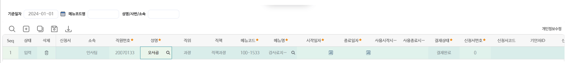 개인정보수정(내부통제) 화면