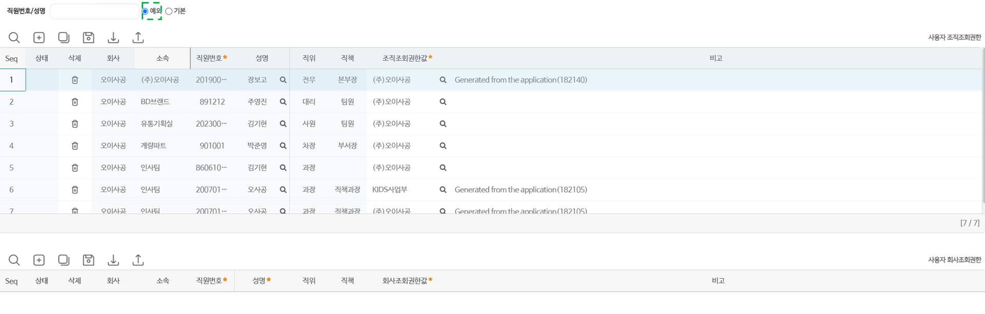 예외 조회권한 — 직원별로 조직조회권한값(위)과 회사조회권한값(아래)을 직접 등록합니다