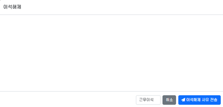 이석해제 창 — 사유를 적고 [이석해제 사유 전송]을 누르거나 [근무이석]으로 처리합니다