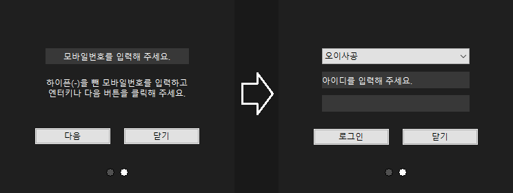 최초 로그인 — 휴대폰 번호를 입력하면(왼쪽) 소속 회사와 아이디 입력 화면으로 넘어갑니다(오른쪽)