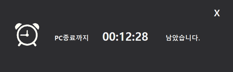 잠금 예정 안내 — 'PC종료까지 남은 시간' 카운트다운