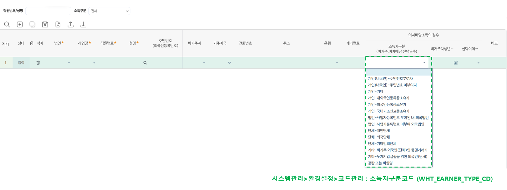 뒷부분 — 이자·배당소득일 때 필요한 소득자구분(주민번호 부여자, 외국법인, 단체 등)