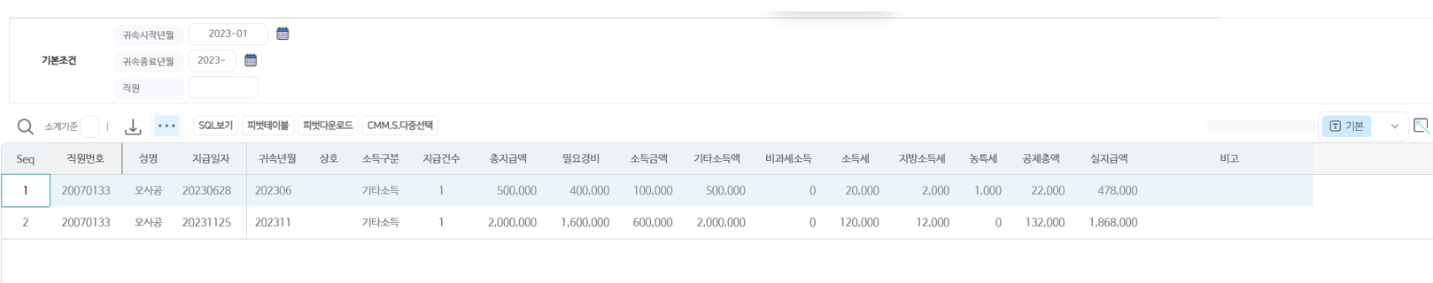기타소득 지급내역 화면