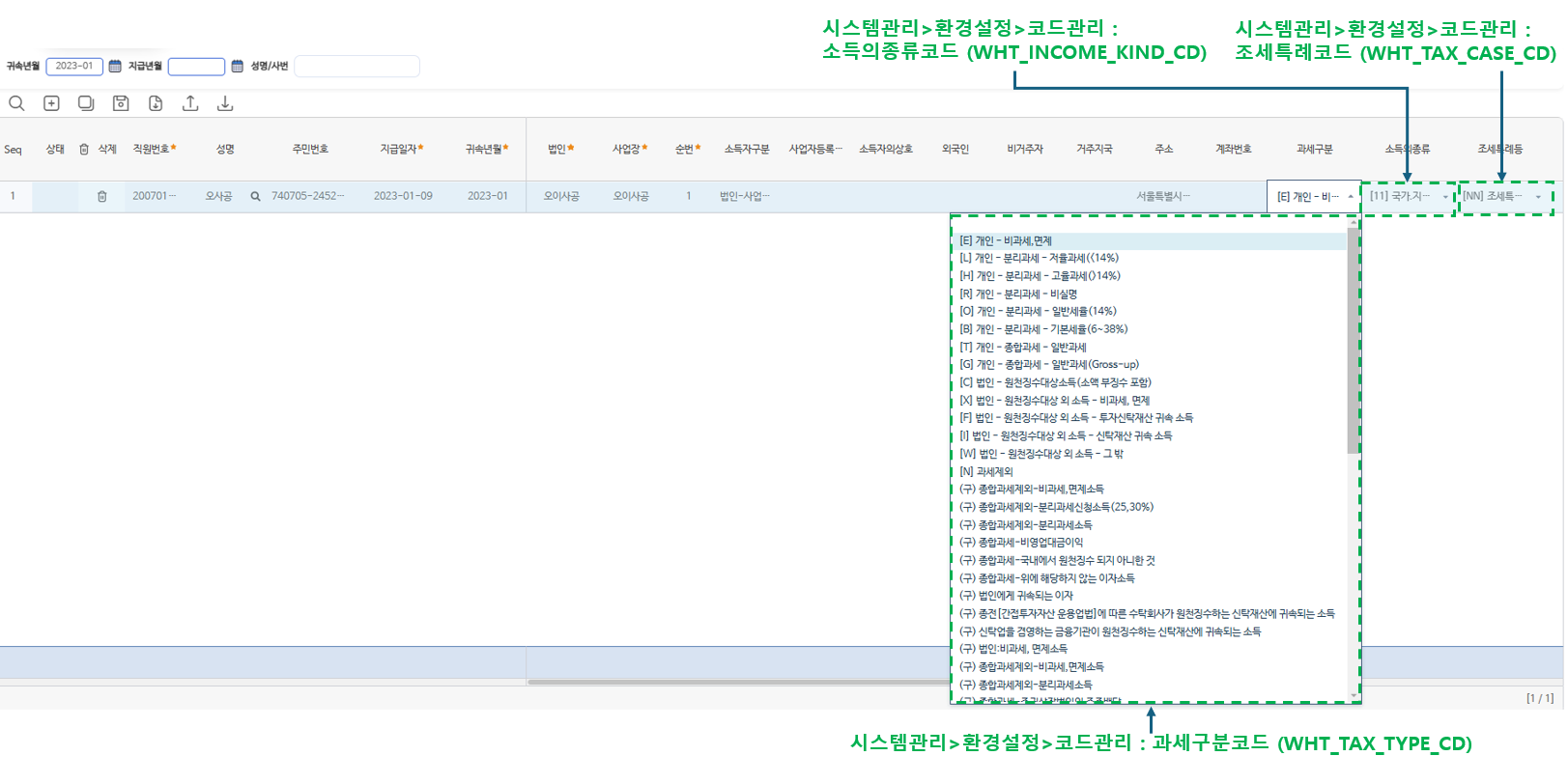이자배당소득 입력 — 과세구분·소득의종류·조세특례 선택지는 각각 코드관리에서 관리합니다