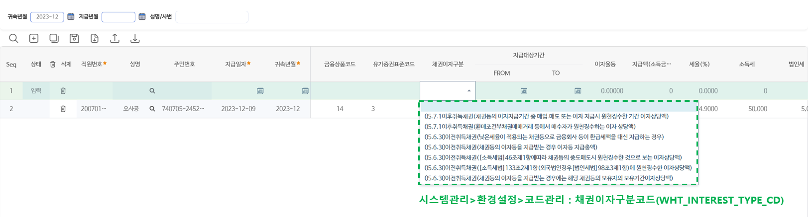 채권이자구분 — 취득 시점과 지급 형태에 따른 구분을 고르고 이자율·지급액·세율을 입력합니다