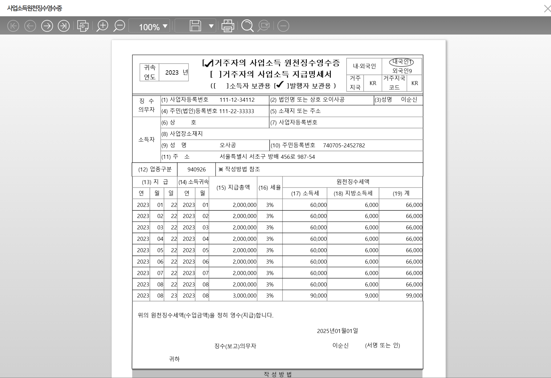 출력물 — 거주자의 사업소득 원천징수영수증(지급월별 지급총액·세율·소득세·지방소득세)