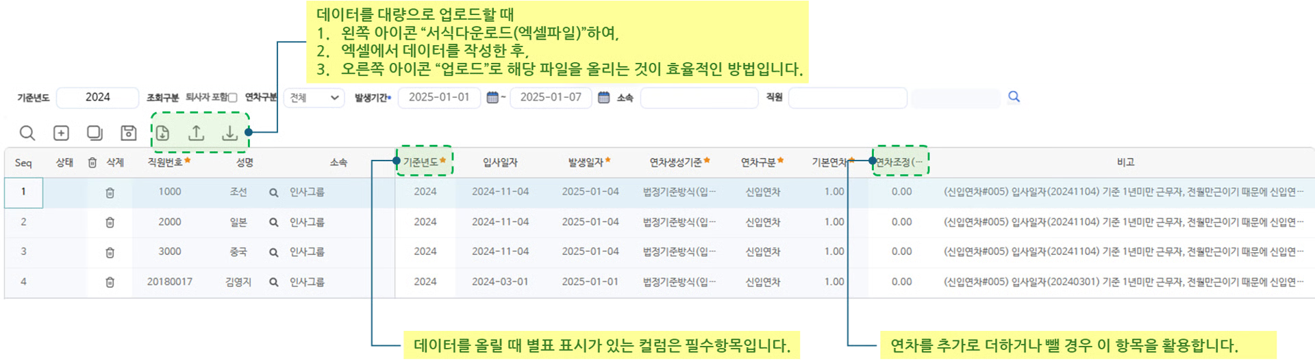 발생연차업로드 화면 — 검색 조건, 양식다운로드·업로드·저장 아이콘, 직원별 발생연차 미리보기 목록